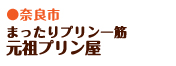 まったりプリン一筋　元祖プリン屋