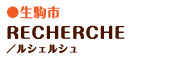 RECHERCHE/ルシェルシュ