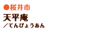 天平庵/てんぴょうあん