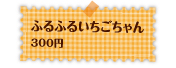 ふるえるいちごちゃん300円