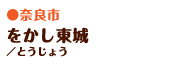 をかし東城/とうじょう