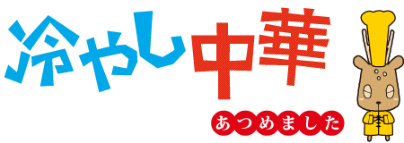 冷やし中華　あつめました