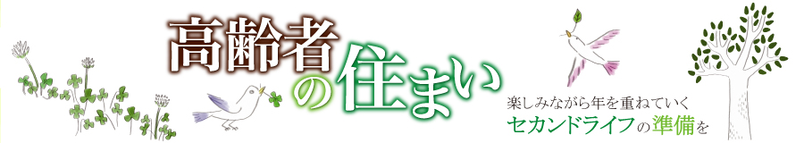 高齢者の住まい