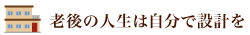 老後の人生は自分背設計を