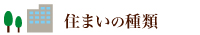 住まいの種類