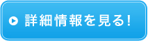 詳細はこちら
