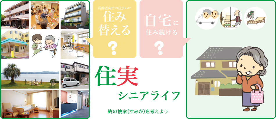 高齢者の住まい