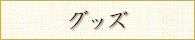 グッズ