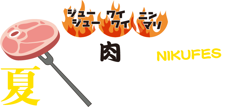 NIKUFES 2017 夏の肉祭り