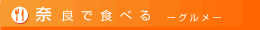 �ޗǂŐH�ׂ�-�O���� by�ޗǂ���