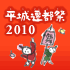 平城遷都祭2010スタッフブログ