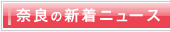 奈良の新着ニュース